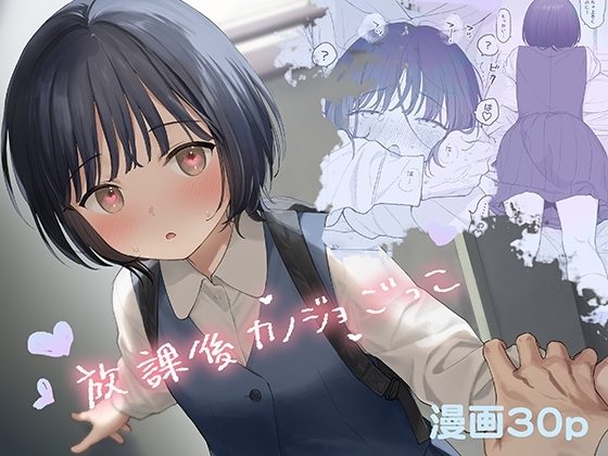 放課後カノジョごっこの表紙画像｜不可不可