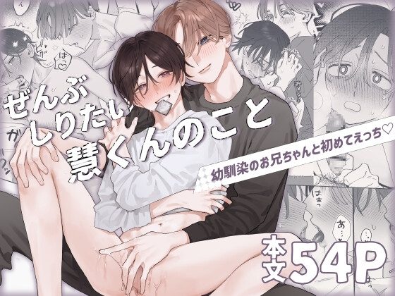ぜんぶしりたい慧くんのことの表紙画像｜苦し紛れ