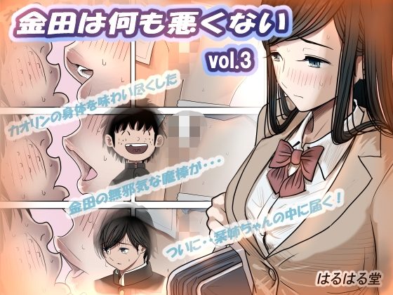 金田は何も悪くないVol.3の表紙画像｜はるはる堂