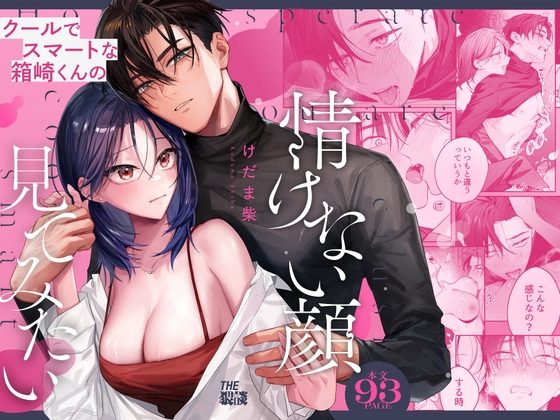 【関西弁雄喘ぎ×女性優位】クールでスマートな箱崎くんの情けない顔見てみたいの表紙画像｜THE猥談