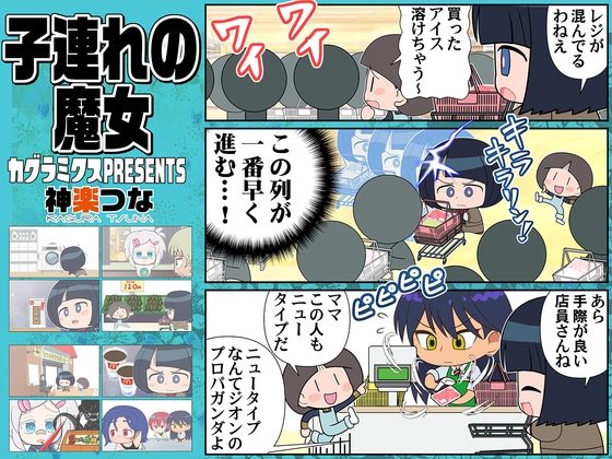 子連れの魔女の表紙画像｜カグラミクス