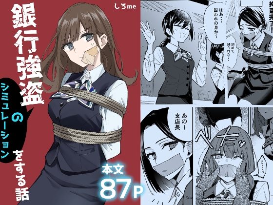 銀行強盗のシミュレーションをする話の表紙画像｜しろme