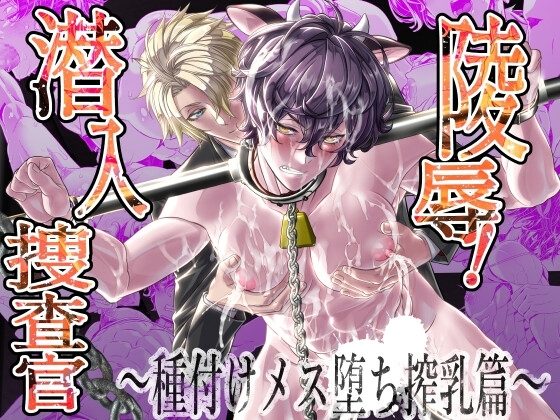 陵辱！潜入捜査官～種付けメス堕ち搾乳篇～の表紙画像｜カフェ・アンリミテッド