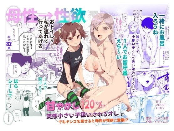 甘やかし120% 突然小さい子扱いされるオレEX でもチンコを見せると母性が性欲に変換!?の表紙画像｜にゅう工房