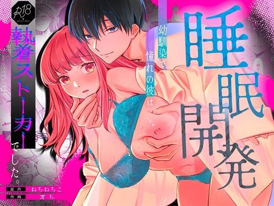 【睡眠開発】幼馴染で憧れの彼は執着ストーカーでした。の表紙画像｜カスマン