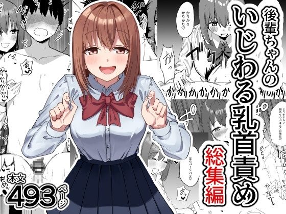 後輩ちゃんのいじわる乳首責め 総集編の表紙画像｜プライドビーンズ