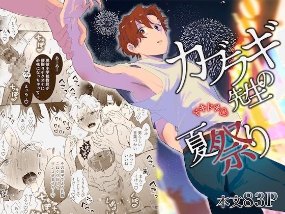 カブラギ先生のドキドキ夏祭りの表紙画像｜明日は晴れるらしい
