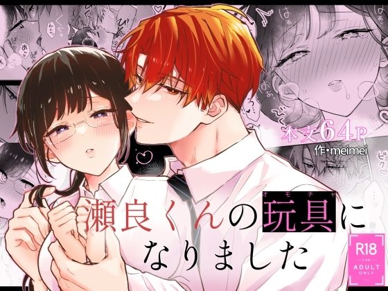 瀬良くんの玩具になりましたの表紙画像｜メルネ