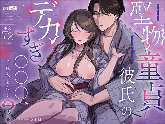 堅物童貞彼氏のデカすぎ○○○、これ入るん…?の表紙画像｜THE猥談