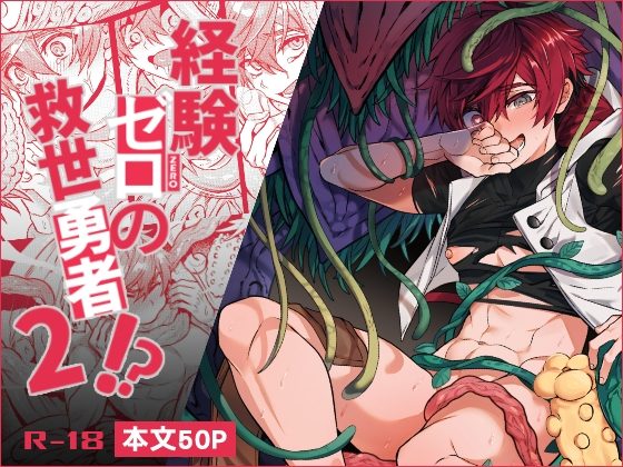 経験ゼロの救世勇者【2】の表紙画像｜108.