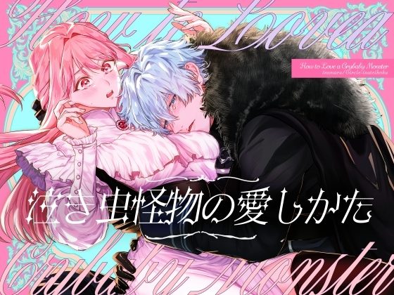 泣き虫怪物の愛しかたの表紙画像｜いぬていこく
