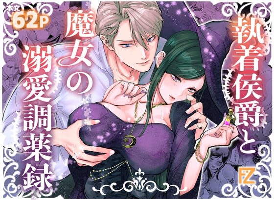 執着侯爵と魔女の溺愛調薬録の表紙画像｜Floating Zoo