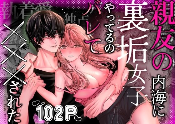 親友の内海に裏垢女子やってるのバレて×××されたの表紙画像｜飴色りんご
