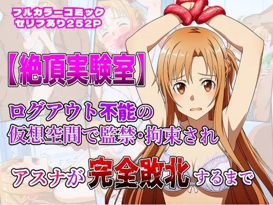 絶頂実験室―ログアウト不能の仮想空間で監禁・拘束されアスナが完全敗北するまで―【フルカラー252P】の表紙画像｜しんくろんのサークル
