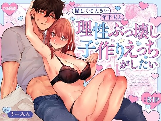 【巨躯甘夫×本気孕ませ中出し】優しくて大きい年下夫と理性ぶっ壊し子作りえっちがしたいの表紙画像｜THE猥談