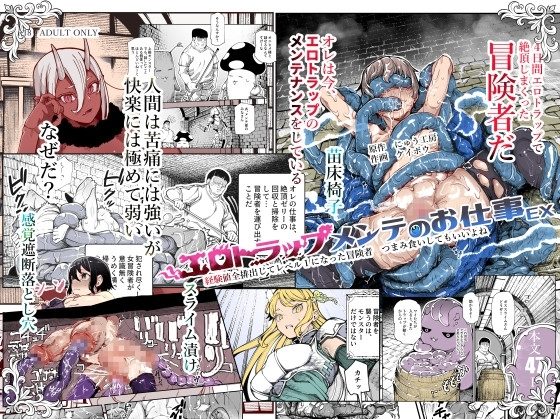 エロトラップメンテのお仕事EX～経験値全排出してレベル1になった冒険者 つまみ食いしてもいいよね～の表紙画像｜にゅう工房