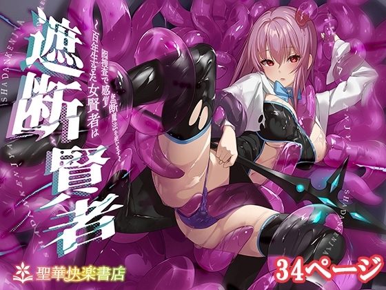 遮断賢者 ～百年生きた女賢者は囮捜査で感覚遮断魔法を使います～の表紙画像｜聖華快楽書店