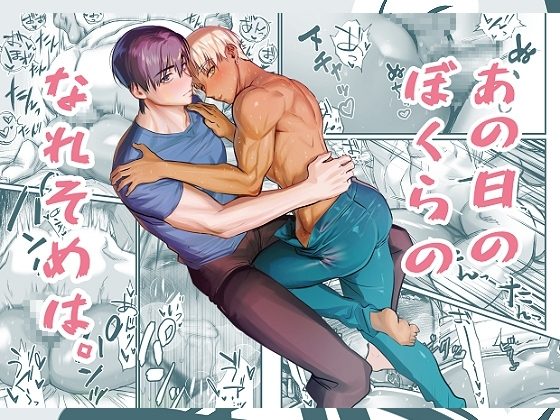 あの日のぼくらのなれそめは。の表紙画像｜インクジェットぺーぱー