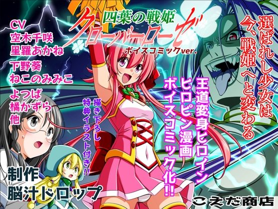 四葉の戦姫クローバーローゼ第一話ボイスコミックの表紙画像｜こえだ商店