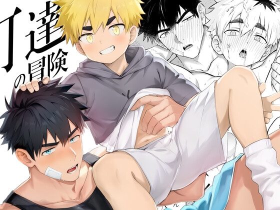 丁達の冒険の表紙画像｜セロ