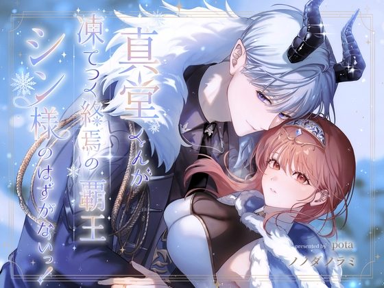 真堂くんが”凍てつく終焉の覇王”シン様のはずがないっ！の表紙画像｜pota