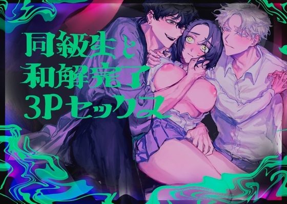 同級生と和解完了3Pセックスの表紙画像｜しからば尸