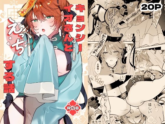 冥婚の花嫁番外編 キョンシーイオさんとえっちする話の表紙画像｜五梅