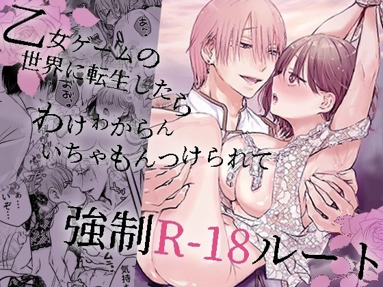 乙女ゲームの世界に転生したら わけわからんいちゃもんつけられて強制R-18ルートの表紙画像｜あとはまぼろし