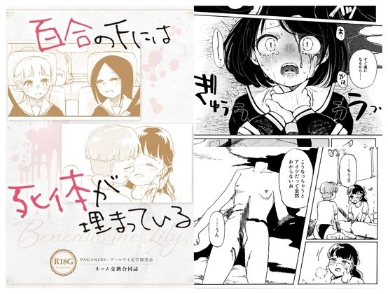 百合の下には死体が埋まっているの表紙画像｜PAGANINI