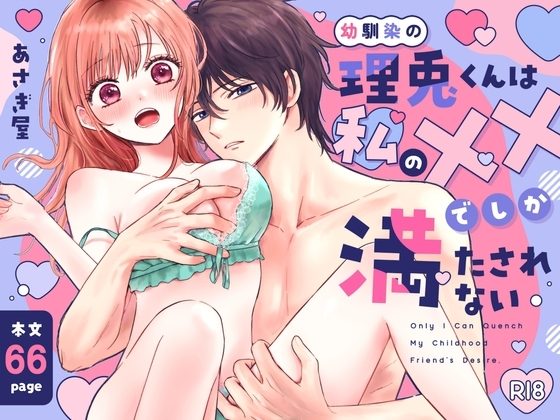 幼馴染の理兎くんは私の✕✕でしか満たされない。の表紙画像｜あさぎ屋さんち