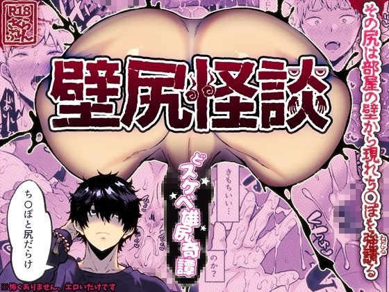 壁尻怪談の表紙画像｜さくらぷりん