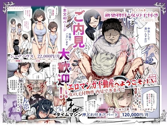 エロマンガ不動産へようこそ♪EX 女の子付物件内見できますの表紙画像｜にゅう工房