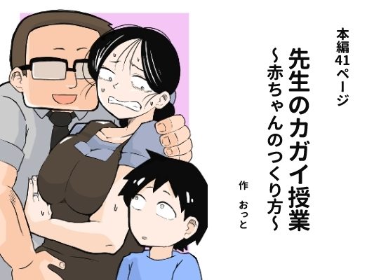 先生のカガイ授業～赤ちゃんのつくり方～の表紙画像｜おっと