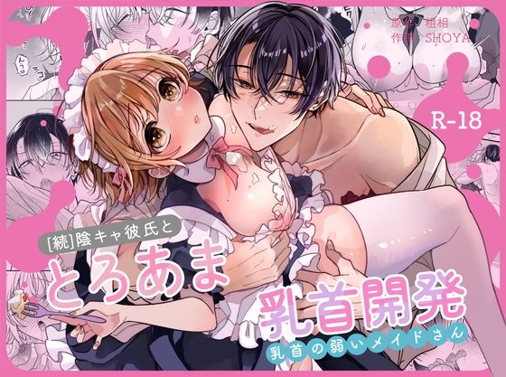 陰キャ彼氏と、とろあま乳首開発～乳首の弱いメイドさん～の表紙画像｜Ssou
