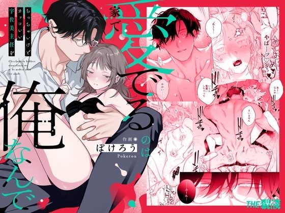 【年下XL婚約者×夜だけ逆転アクメ漬け】ちっちゃいけどカッコいい宇佐美主任を家で愛でるのは俺なんでの表紙画像｜THE猥談
