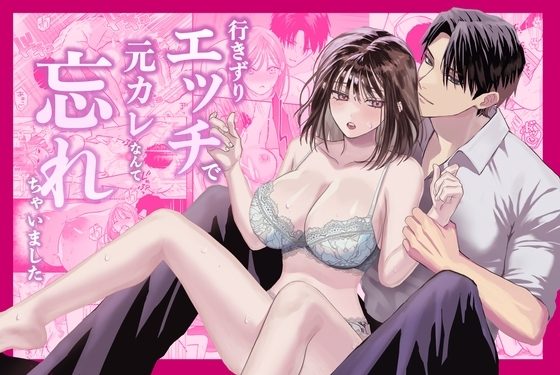 行きずりエッチで元カレなんて忘れちゃいましたの表紙画像｜ハヤオキ