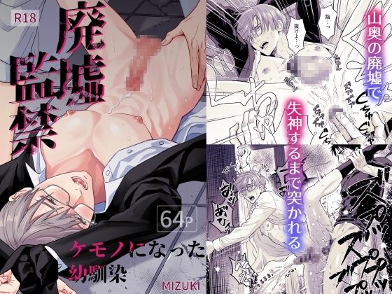 廃墟監禁 ケモノになった幼馴染の表紙画像｜小夜時雨