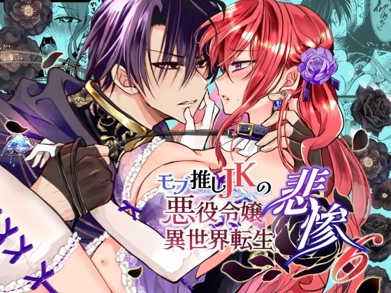 モブ推しJKの悪役令嬢異世界転生～悲惨～6の表紙画像｜Whisker Pad