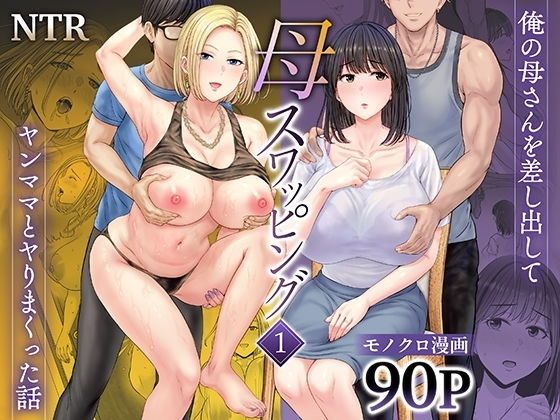 母スワッピング1〜俺の母さんを差し出してヤンママとヤりまくった話〜の表紙画像｜めろんの星々
