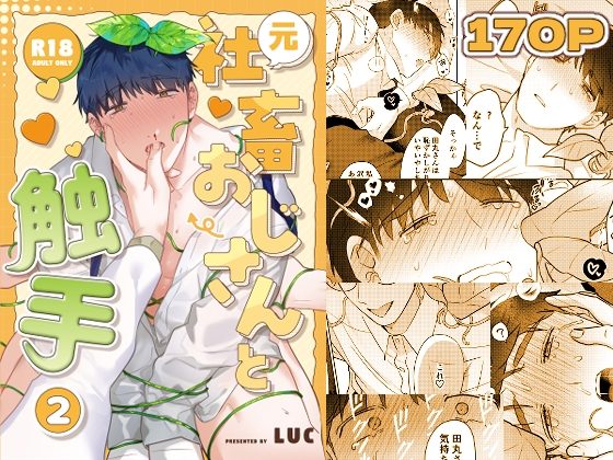 元社畜おじさんと触手 2の表紙画像｜五梅