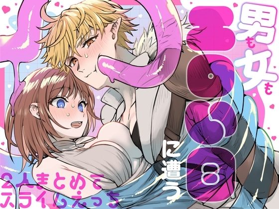 男も女もエロい目に遭う～2人まとめてスライムえっち～の表紙画像｜TNTM