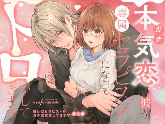 本気(ガチ)恋の彼が専属セラピストになってトロかしてきますの表紙画像｜うるうどき