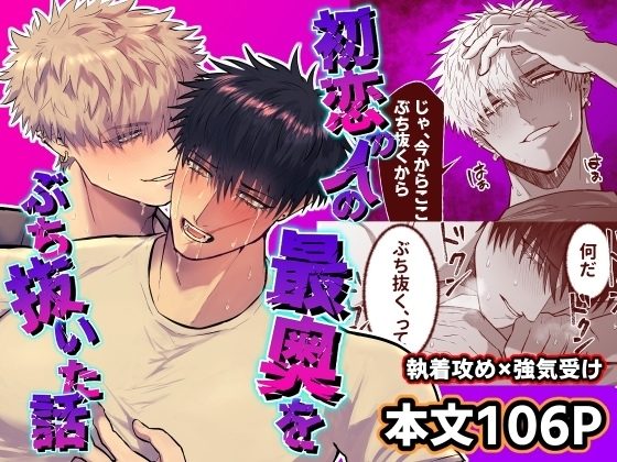 初恋の人の最奥をぶち抜いた話の表紙画像｜しびいくら村