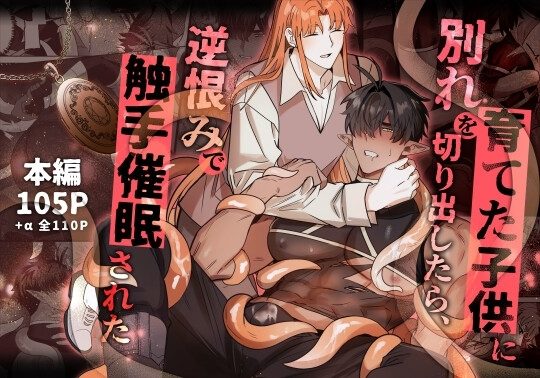 育てた子供に別れを切り出したら、逆恨みで触手催○されたの表紙画像｜BEE-G