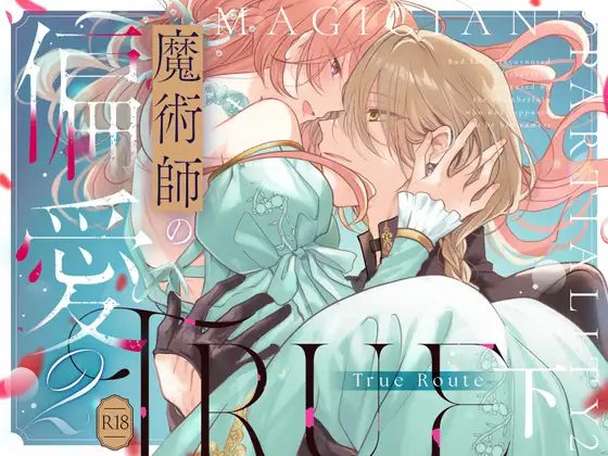 魔術師の偏愛2-TrueRoute-下の表紙画像｜A.M2:00のアジフライ