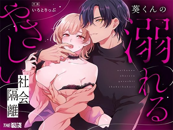 【社会ゆる隔離♡潮吹き軟禁】葵くんの溺れるやさしい社会隔離の表紙画像｜THE猥談
