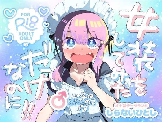 女装をしてみただけなのに！！の表紙画像｜オナ禁データランド