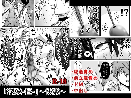 「深愛-狂-」～快楽～の表紙画像｜古山一朗