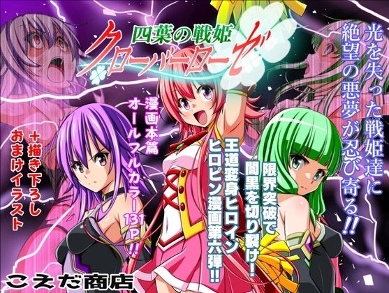 四葉の戦姫クローバーローゼ第六話の表紙画像｜こえだ商店