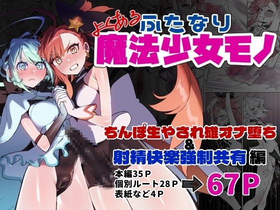 よくあるふたなり魔法少女モノーちんぽ生やされ雄オナ堕ち&射精快楽強制共有編ーの表紙画像｜さんどるまん(旧:麻根木商店)